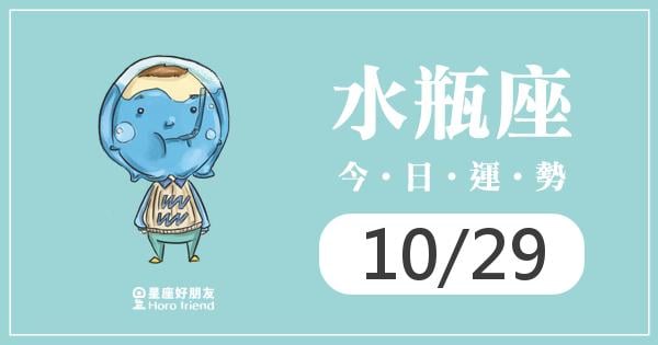 水瓶每日運勢報-2026/10/29