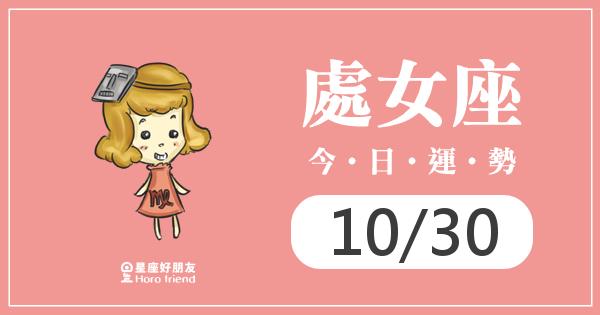 處女每日運勢報-2026/10/30