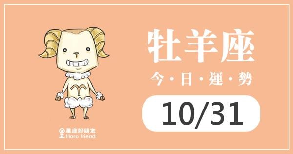 牡羊每日運勢報-2026/10/31