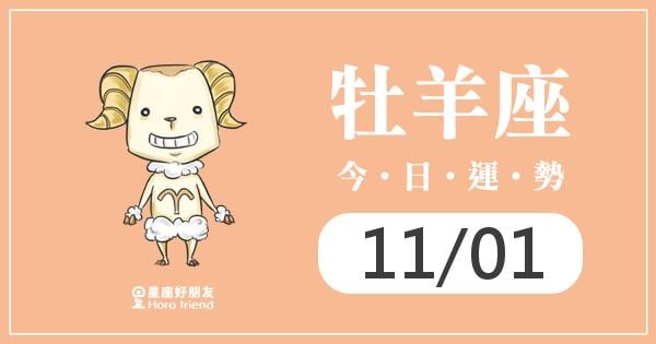 牡羊每日運勢報-2026/11/01