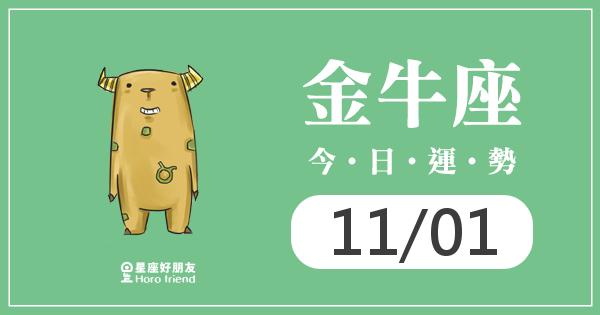 金牛每日運勢報-2026/11/01