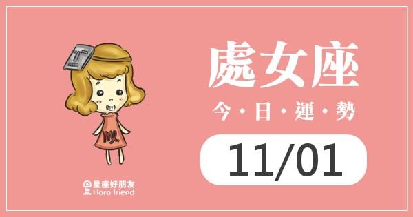 處女每日運勢報-2026/11/01