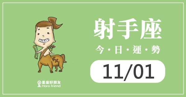 射手每日運勢報-2026/11/01