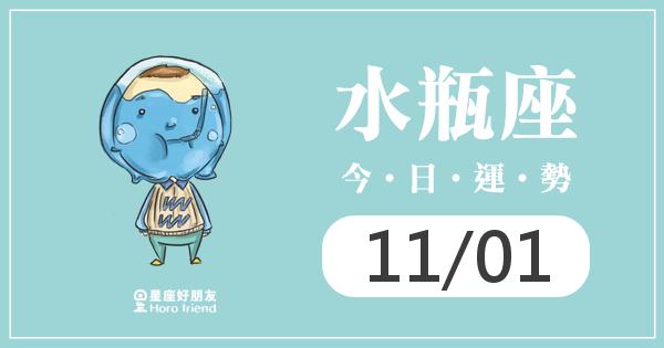 水瓶每日運勢報-2026/11/01