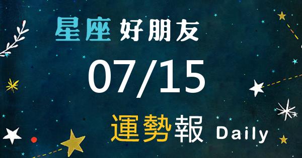 星座每日運勢報-2026/07/15