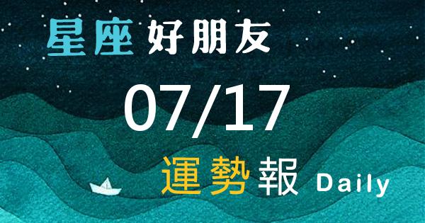 星座每日運勢報-2026/07/17