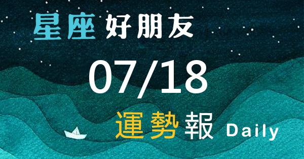 星座每日運勢報-2026/07/18