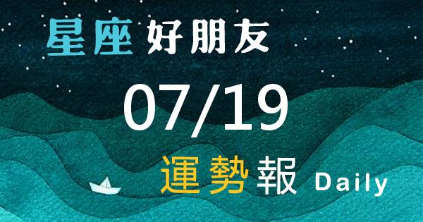 星座每日運勢報-2026/07/19