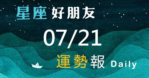 星座每日運勢報-2026/07/21