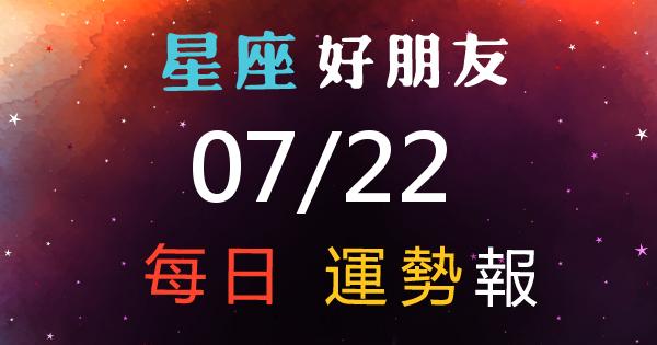星座每日運勢報-2026/07/22