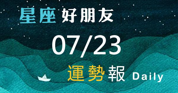 星座每日運勢報-2026/07/23