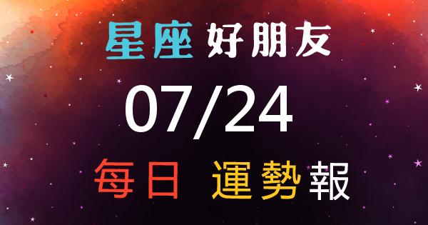 星座每日運勢報-2026/07/24