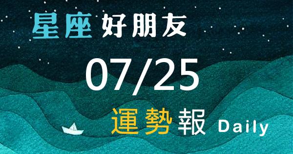 星座每日運勢報-2026/07/25