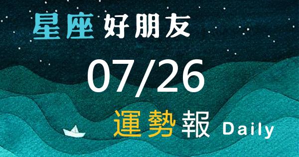 星座每日運勢報-2026/07/26