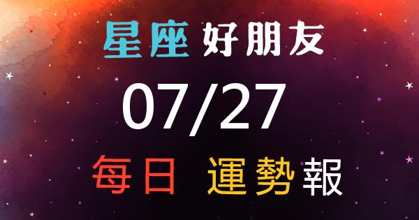 星座每日運勢報-2026/07/27