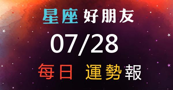星座每日運勢報-2026/07/28