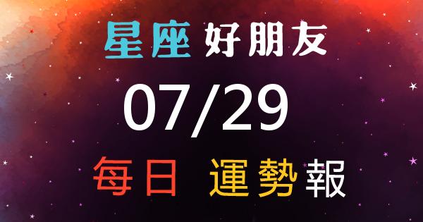 星座每日運勢報-2026/07/29