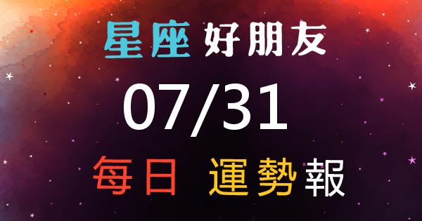 星座每日運勢報-2026/07/31