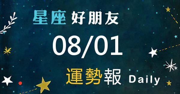 星座每日運勢報-2026/08/01