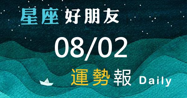 星座每日運勢報-2026/08/02