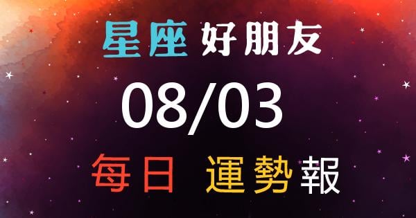 星座每日運勢報-2026/08/03