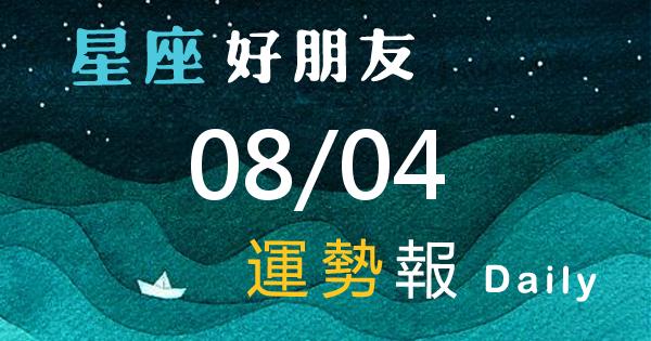 星座每日運勢報-2026/08/04