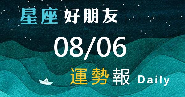 星座每日運勢報-2026/08/06