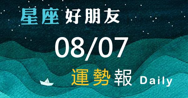 星座每日運勢報-2026/08/07