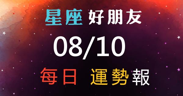 星座每日運勢報-2026/08/10