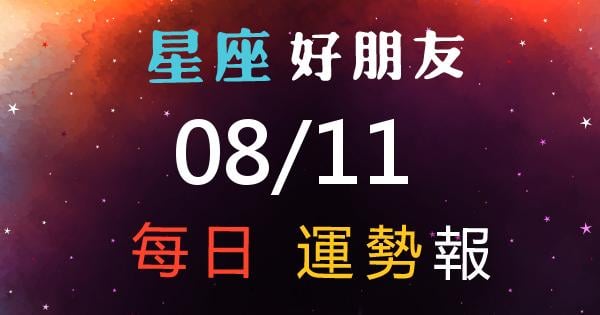 星座每日運勢報-2026/08/11