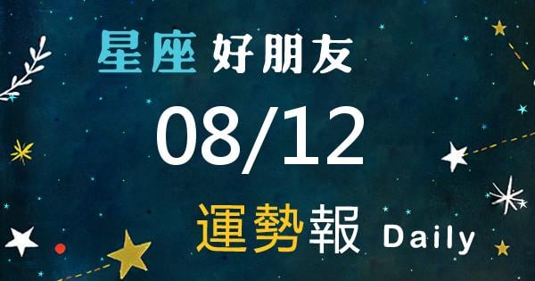 星座每日運勢報-2026/08/12