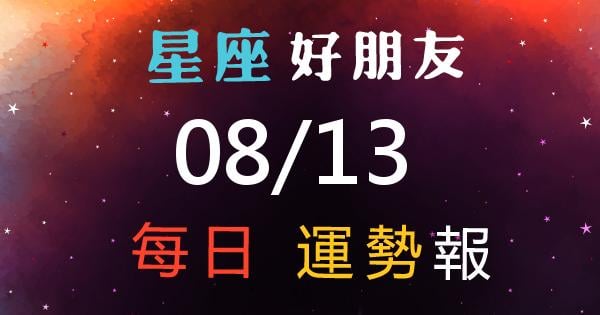 星座每日運勢報-2026/08/13