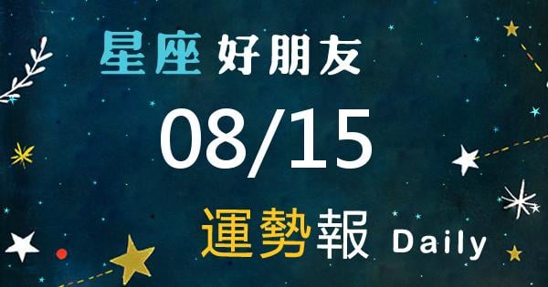 星座每日運勢報-2026/08/15