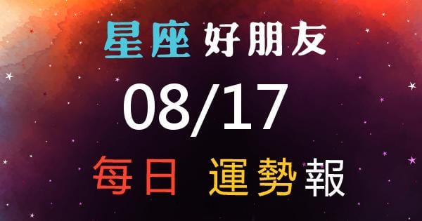 星座每日運勢報-2026/08/17