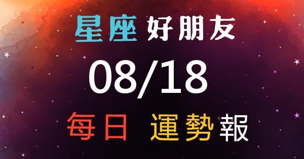 星座每日運勢報-2026/08/18
