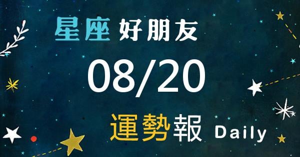 星座每日運勢報-2026/08/20