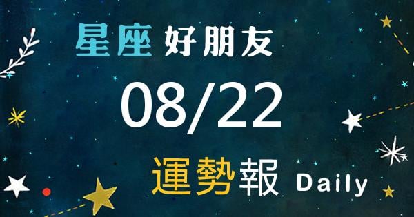 星座每日運勢報-2026/08/22