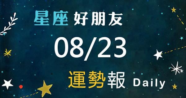 星座每日運勢報-2026/08/23