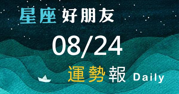 星座每日運勢報-2026/08/24