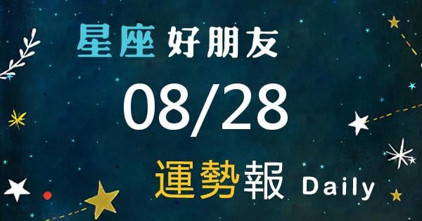星座每日運勢報-2026/08/28