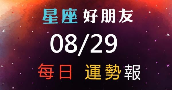 星座每日運勢報-2026/08/29