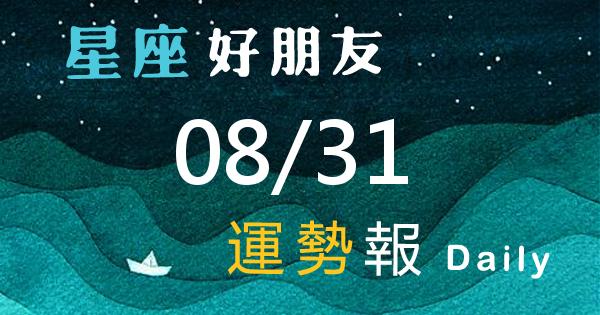 星座每日運勢報-2026/08/31