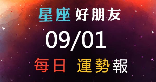 星座每日運勢報-2026/09/01