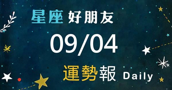星座每日運勢報-2026/09/04