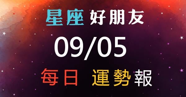 星座每日運勢報-2026/09/05