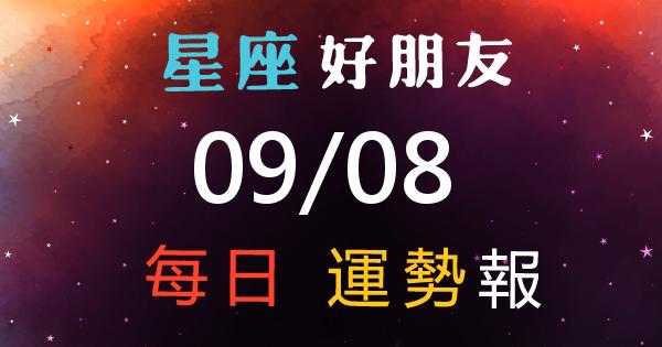 星座每日運勢報-2026/09/08