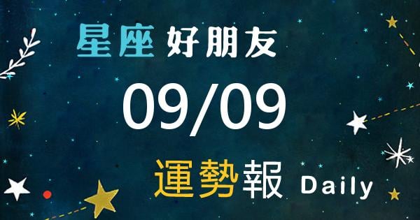 星座每日運勢報-2026/09/09