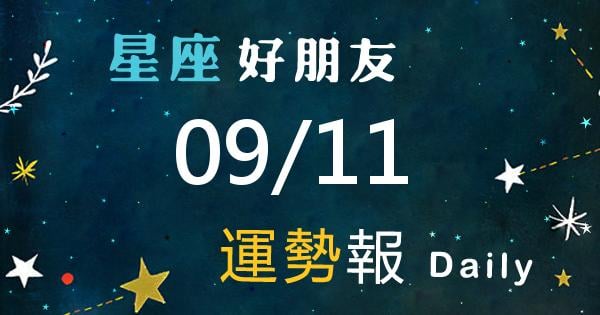 星座每日運勢報-2026/09/11