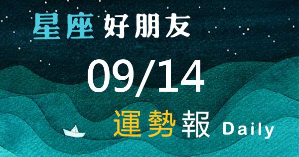 星座每日運勢報-2026/09/14