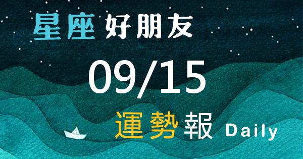 星座每日運勢報-2026/09/15